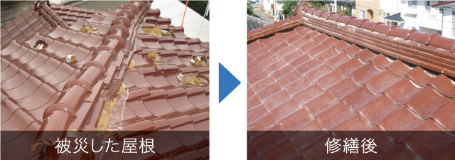 被災した屋根と修繕後の屋根